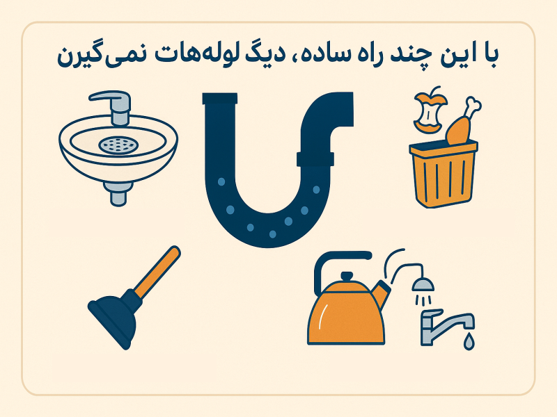 با این چند راه ساده، دیگه لوله هات نمی گیرن